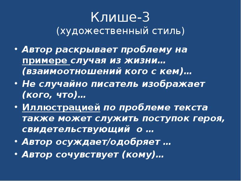 Клише фотографии устный. Клише художественного стиля. Клише для презентации. Автор раскрывает проблему на примере случая из жизни. Клише для художественного текста.