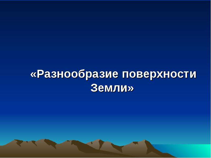 Поверхность земли презентация 2 класс