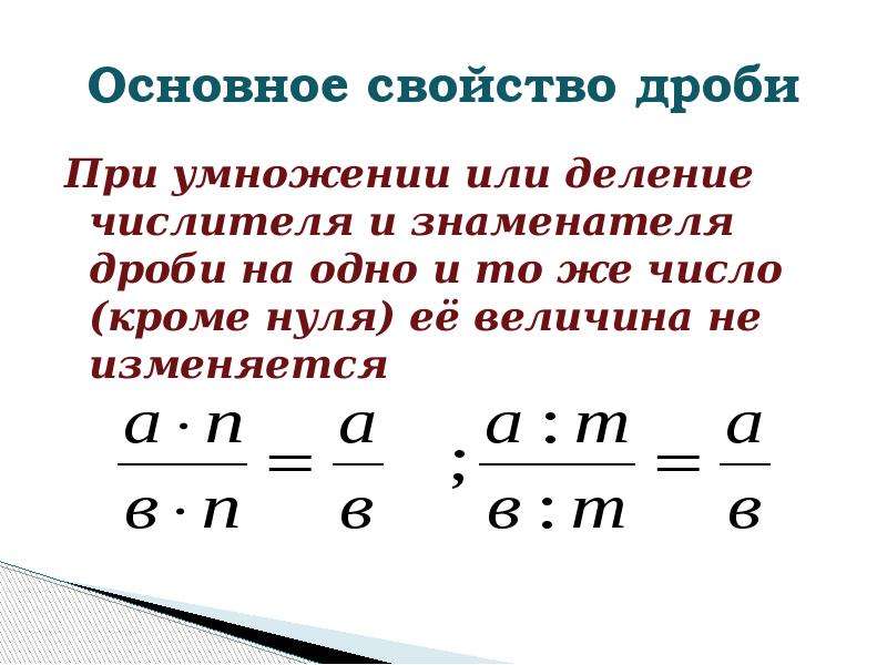 Основное свойство дроби презентация 6 класс презентация