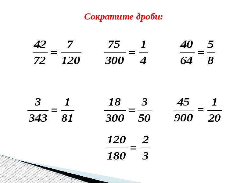 Основное свойство дроби презентация 6 класс презентация