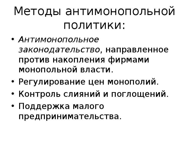 Антимонопольная политика государства презентация