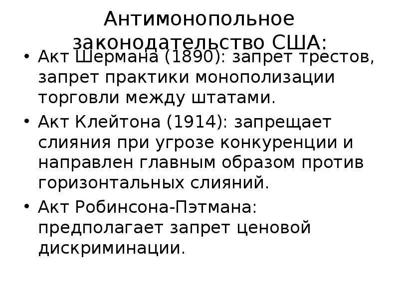 Антимонопольная политика сша презентация