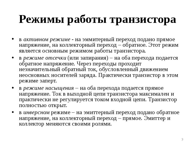 Режим является. Режимы работы транзистора. Активный режим работы транзистора. Перечислите режимы работы транзистора.. Три основных режима работы транзистора?.