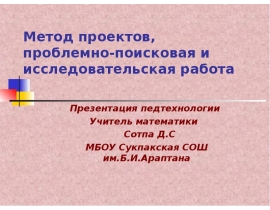 Метод проектов, проблемно-поисковая и исследовательская работа