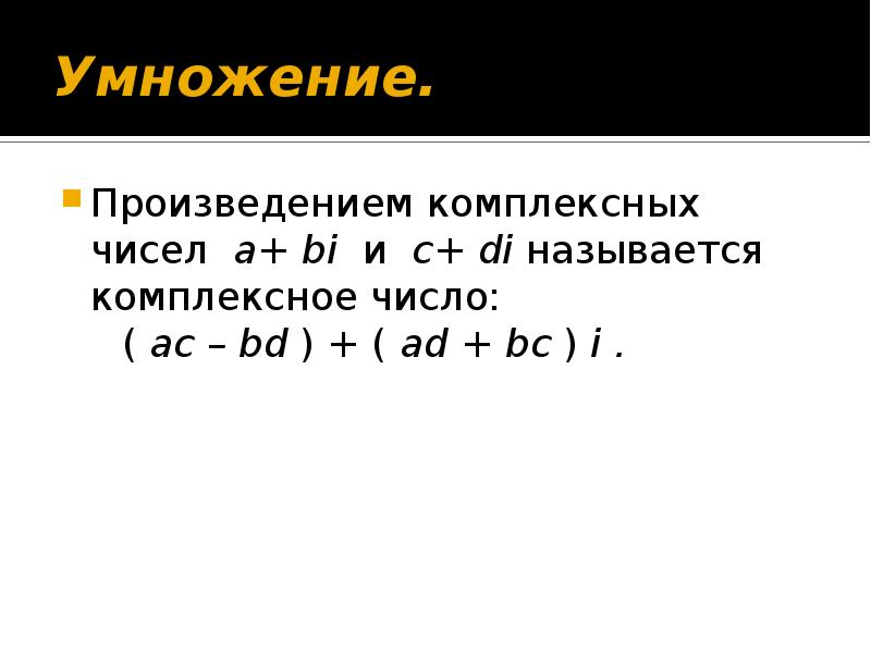 Найти произведение комплексных чисел