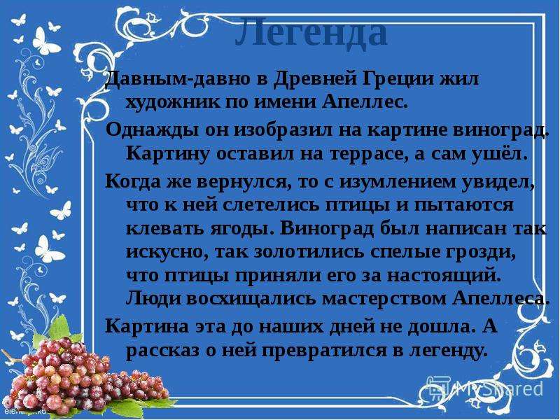 Цветы фрукты птица картина толстой сочинение. Сочинение цветы фрукты птица. Сочинение 5 класс по русскому цветы фрукты птица. Легенда о художнике и винограде. Русский язык 5 класс сочинение цветы фрукты птица толстой.