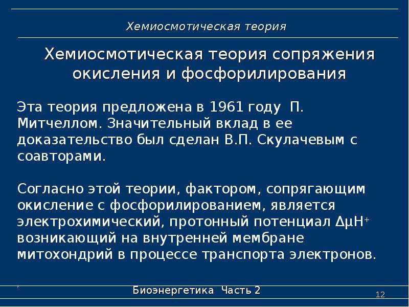 Хемиосмотическая теория митчелла схема