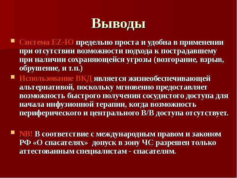 Опыт использования. Система внутрикостного доступа использование. Внутрикостный доступ (ВКД). Основное Показание к применению внутрикостного доступа. Выводы система биново.