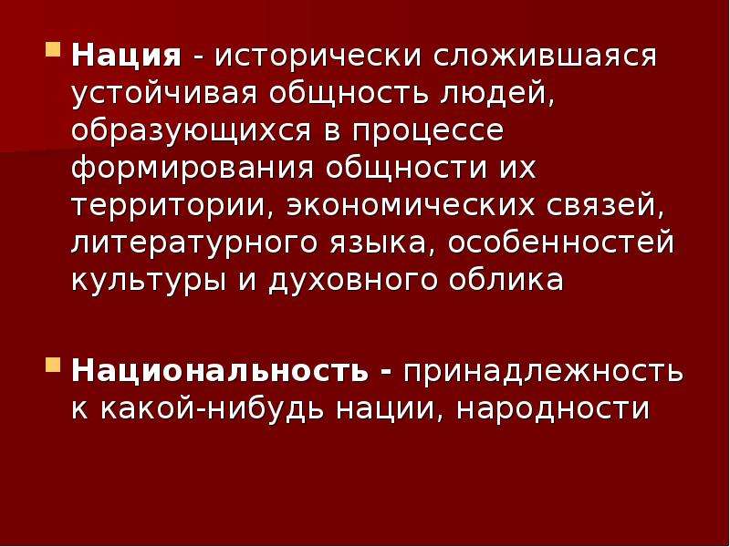 Исторически сложившаяся устойчивая общность людей. Нация это исторически сложившаяся общность людей.