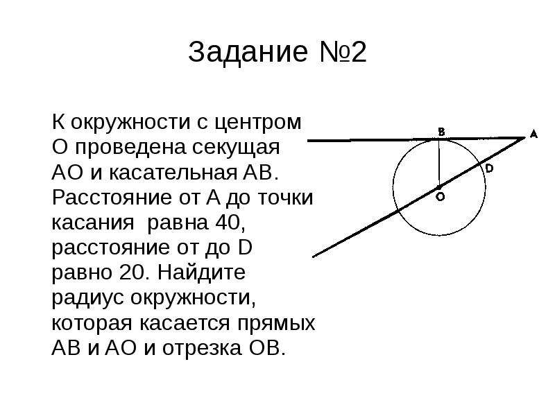 Через точку a проведена касательная ab. Касательная и секущая к окружности. Секущая и касательная к окружности из одной точки. Формула касательной и секущей к окружности. Касательная к окружности изображена на рисунке.