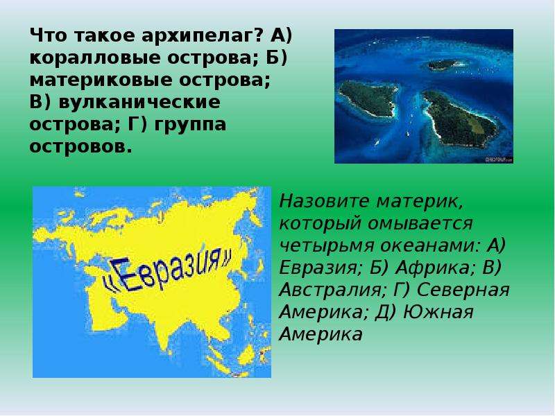 Евразия омывается водами 4 океанов. Архипелаг. Материковые острова примеры. Материки которые омываются Океанами. 4 Материковых островов.