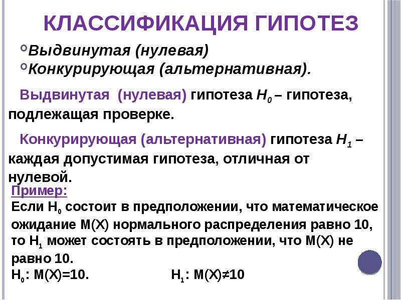 Проверка статистических гипотез. Альтернативная гипотеза – это гипотеза. Нулевая гипотеза. Конкурирующая гипотеза. Нулевая статистическая гипотеза.