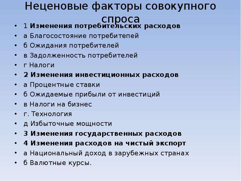 Факторы совокупного спроса. Неценовые факторы совокупного спроса. Неценовые факторы потребительских расходов.. Факторы совокупных потребительских расходов. Основные факторы совокупного спроса.