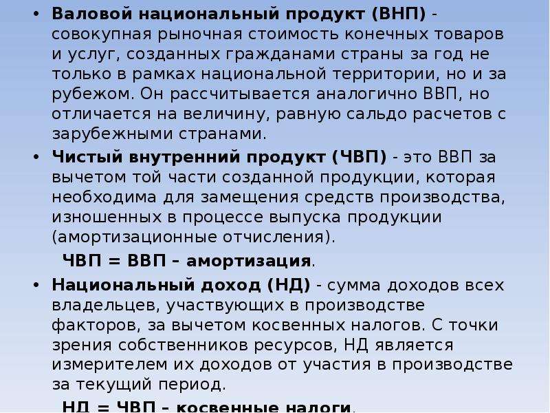 Валовый национальный продукт это. Валовой национальный продукт. Валовой национальный продукт это совокупная рыночная стоимость. Валовый национальный продукт (ВНП) рассчитывается как. ВНП это рыночная стоимость.