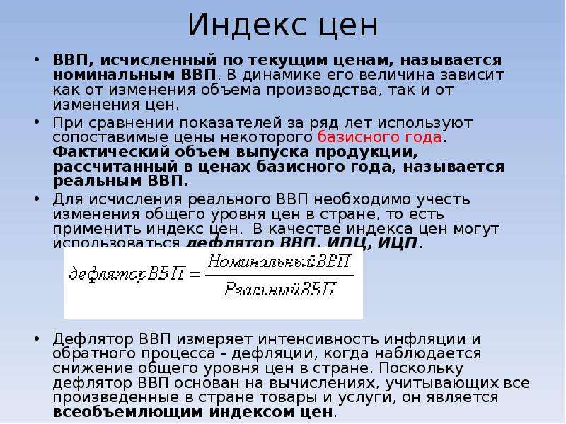 Ипц и дефлятор ввп. Индекс ВВП.