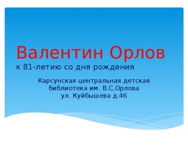 Валентин Орлов. К 81-летию со дня рождения