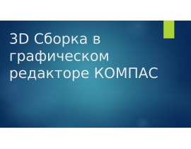 3D-сборка в графическом редакторе Компас