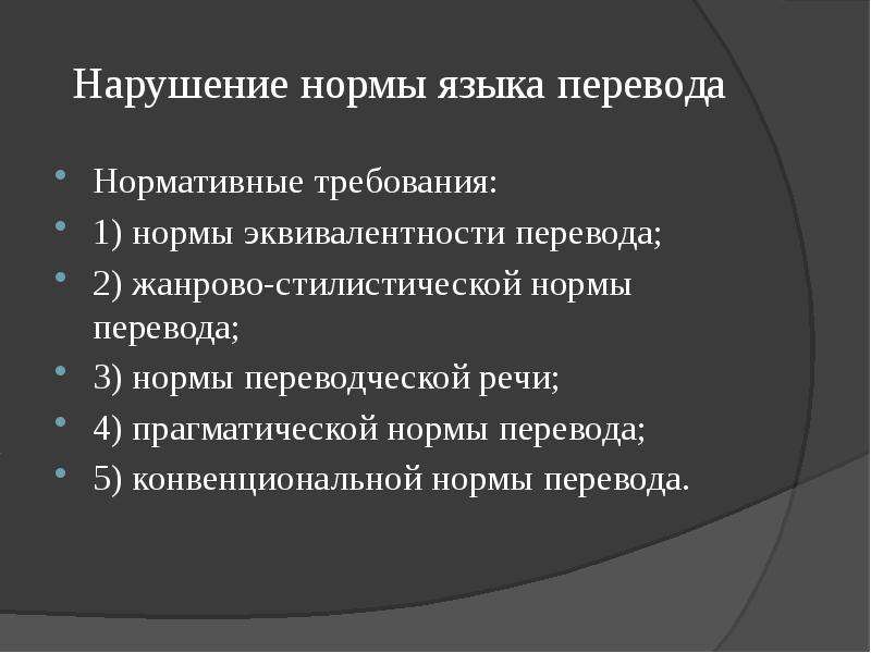 Нормально перевести