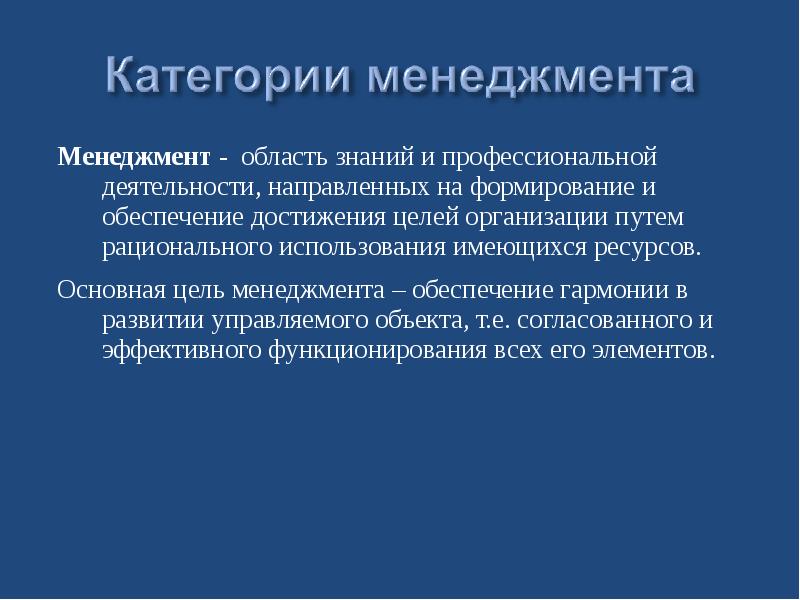 Использование существующей. Обеспечение достижения целей. Обеспечение достижения целей организации. Профессиональная деятельность направленная на достижение целей. Менеджмент - область знания и профессиональной деятельности..