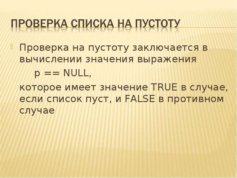 Выражения проверки. Проверка выражения. Проверка на пустоту значения. Проверка на пустоту файла c++. Фраза осмотр словосочетанию.