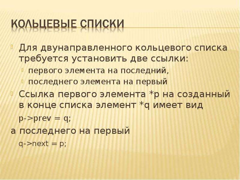 Два ссылки. Кольцевой список. Список для презентации. Массив для двусвязного кольцевого списка. Песни КАД список.