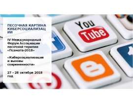 Песочная картина киберсоциализации