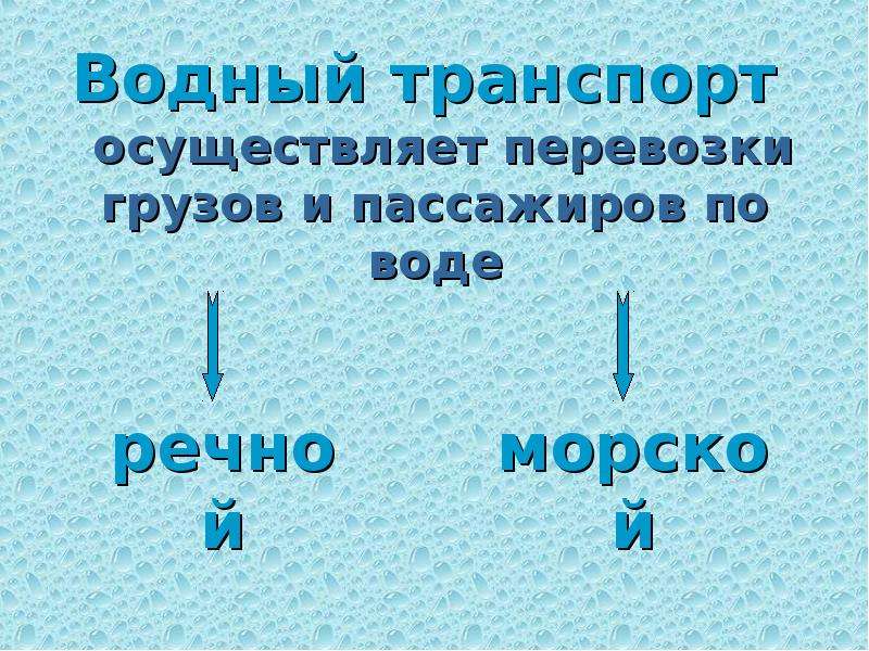 Водный транспорт 3 класс технология презентация