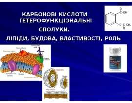 Kарбонові кислоти. Гетерофункціональні похідні карбонових кислот