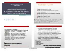 Психологические аспекты паллиативной медицинской помощи онкологическим пациентам