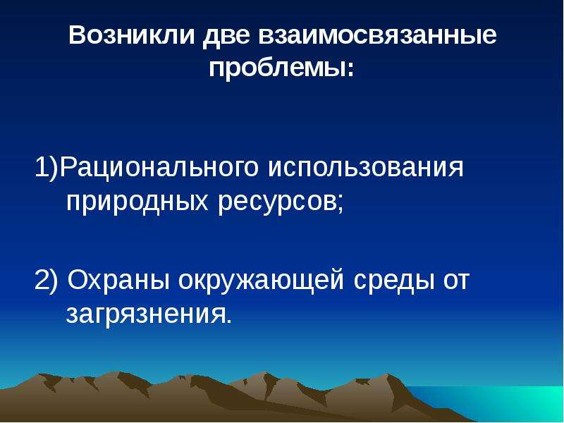 Возникнуть два. Проблемы рационального использования природных ресурсов. 2 Взаимосвязанные проблемы взаимодействия общества и природы. Проблемы рационального использования природных зон. Проблемы рационального природопользования Северного Кавказа.