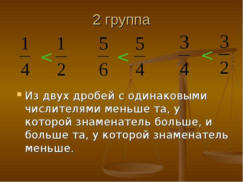 Поле дробей. У двух дробей с одинаковыми знаменателями больше та у которой. Из двух дробей с одинаковыми числителями. Из двух дробей с одинаковыми числителями меньше та у которой. Двойная дробь.