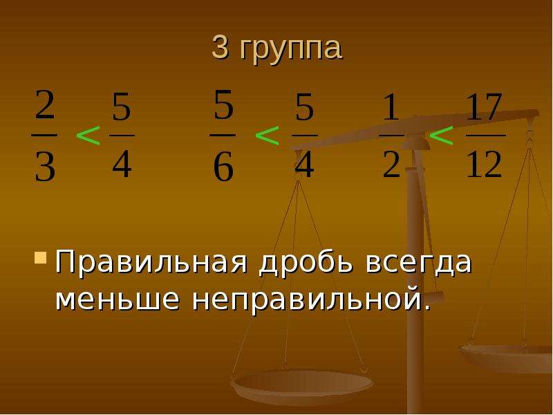 Правильная дробь это. Правильная дробь меньше неправильной. Правильная дробь всегда. Правильные дроби меньше неправильной дроби. Правильная дробь всегда неправильной дроби.