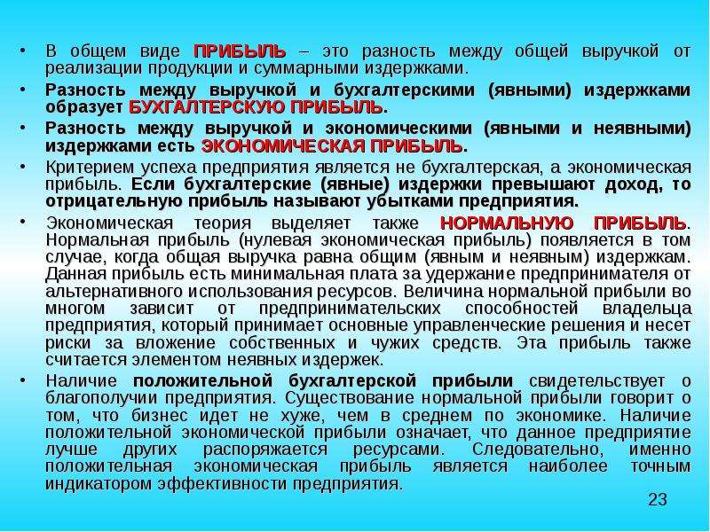 Прибывать это. Разность между выручкой и бухгалтерскими (явными) издержками. Прибыль это разность между выручкой от реализации и. Разность между доходом фирмы и суммой явных и неявных издержек. Экономическая прибыль это разность между общей выручкой и явными.