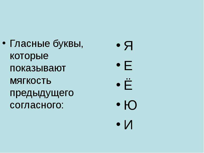 8 гласных. Гласные буквы которые показывают мягкость. Буквы которые показывают мягкость предыдущего согласного. Буквы которые поются. Какие буквы указывают на мягкость предыдущего согласного.