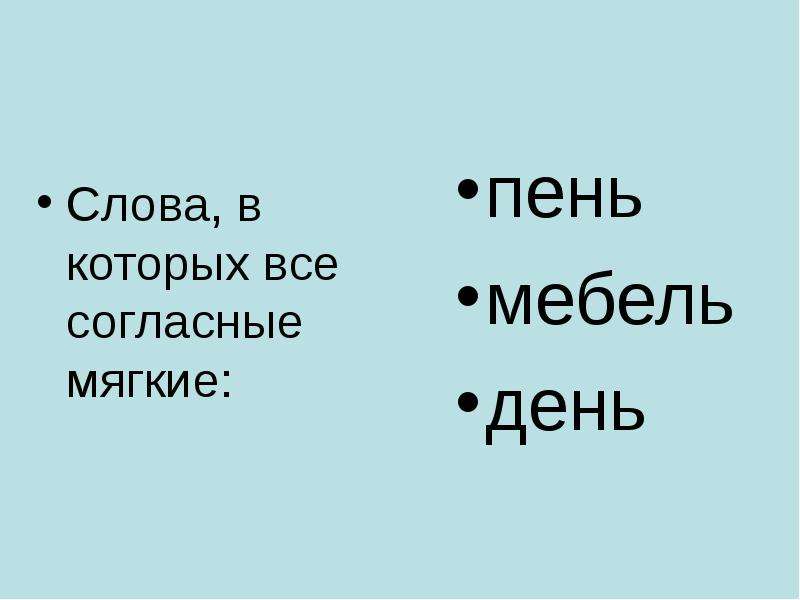 Слово пушистый. Части слова пушистый. Слова к слову гибкий. Мягко текст. Какие буквы из слова солнце мягкое.