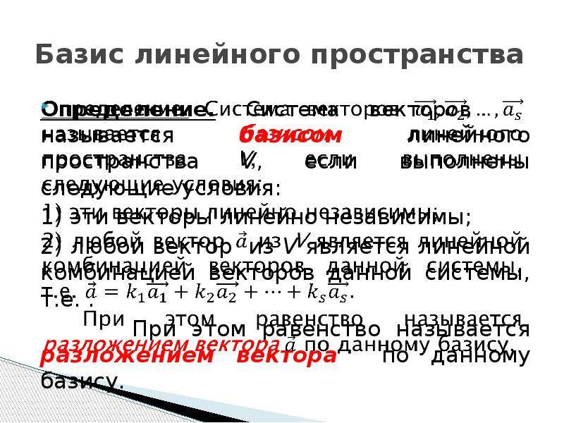 Базис линейного. Базис линейного пространства. Стандартный Базис линейного пространства. Базис это линейная Алгебра. Два определения базиса линейного пространства.