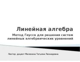 Линейная алгебра. Метод Гаусса для решения систем линейных алгебраических уравнений