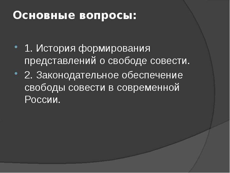 Свобода совести доклад