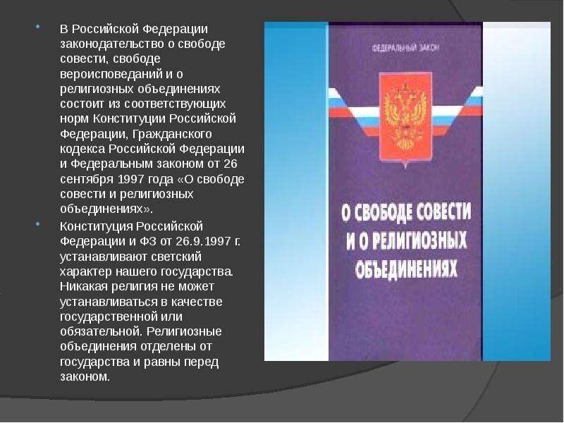 Как реализуется в нашей стране свобода совести проект по обществознанию