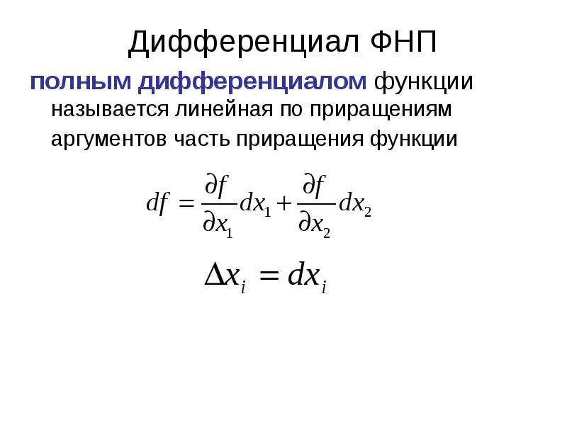 Дифференциал функции презентация