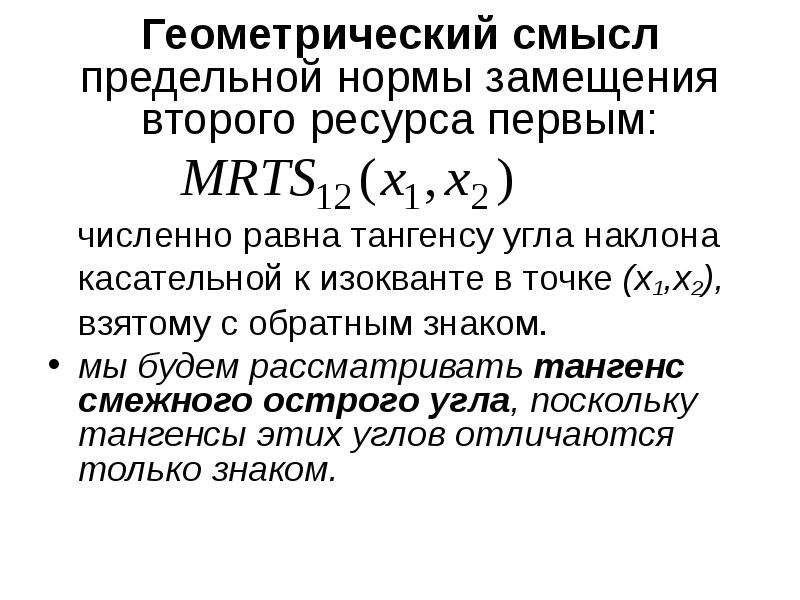 Методика предельных смыслов. Геометрический смысл предельной точки. Предельная норма замещения формула. Рациональное максимизирующее поведение.