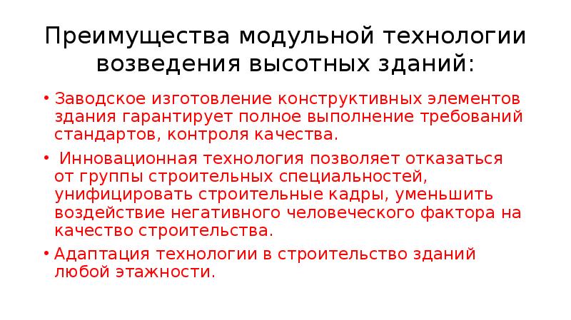 Модульная технология производства. Достоинства модульной технологии. Преимущества модульного строительства. Модульная технология.