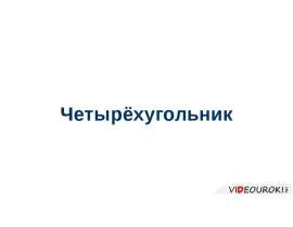 Четырёхугольник