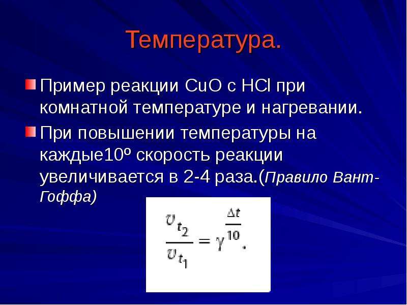 Пример реакции температуры. Примеры температурных реакций. Температура примеры. Реакции при комнатной температуре. Скорость химической реакции температура примеры.