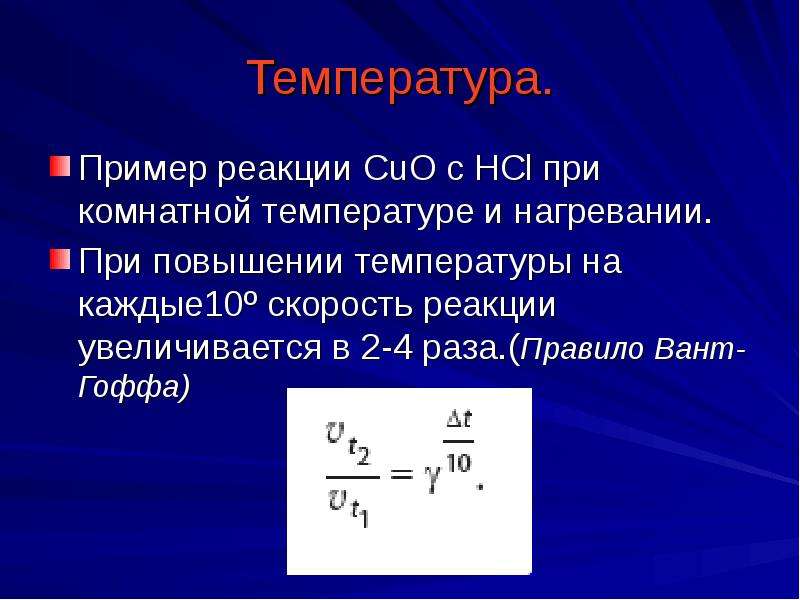 Скорость реакций при комнатной температуре. Реакции с температурой примеры. Пример температурной реакции. Реакции при комнатной температуре. Скорость химической реакции температура примеры.