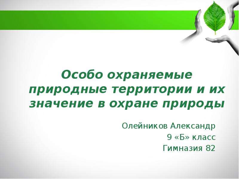 Презентация на тему особо охраняемые природные территории и их значение в охране природы