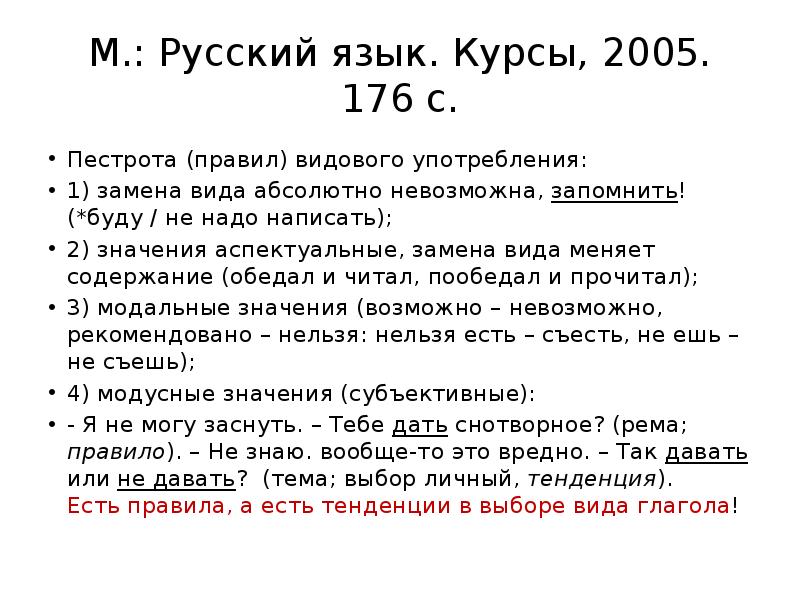 М. : Русский язык. Курсы, 2005. 176 с. Пестрота (правил) видового употребления: 1) замена вида абсол