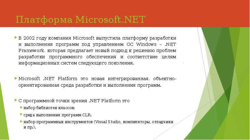 Платформа net. Что такое интегрированная программная среда Microsoft Windows. Каковы основные достоинства разработки приложений на платформе .net.