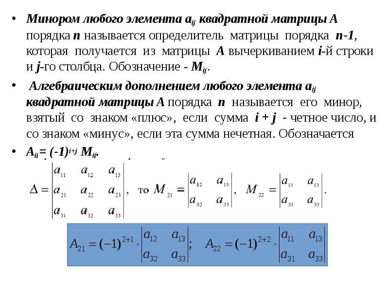 Матрица алгебраических дополнений