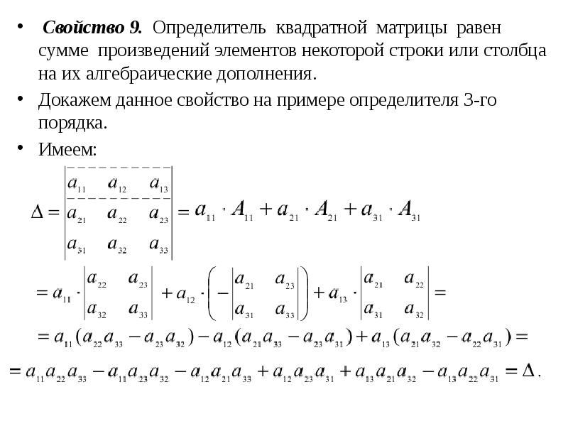 Презентация определитель квадратной матрицы